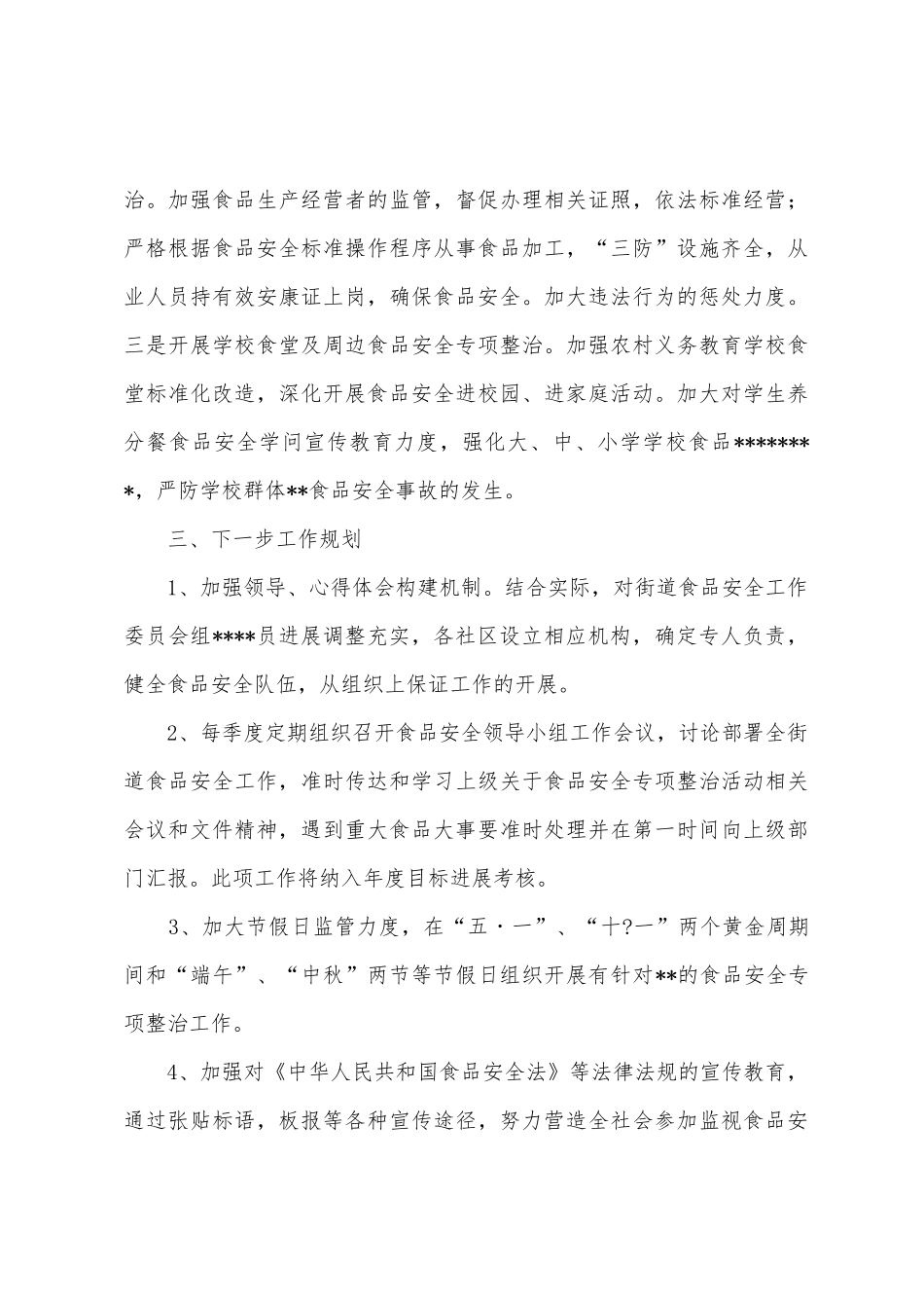 街道办事处食品安全自查报告_第3页