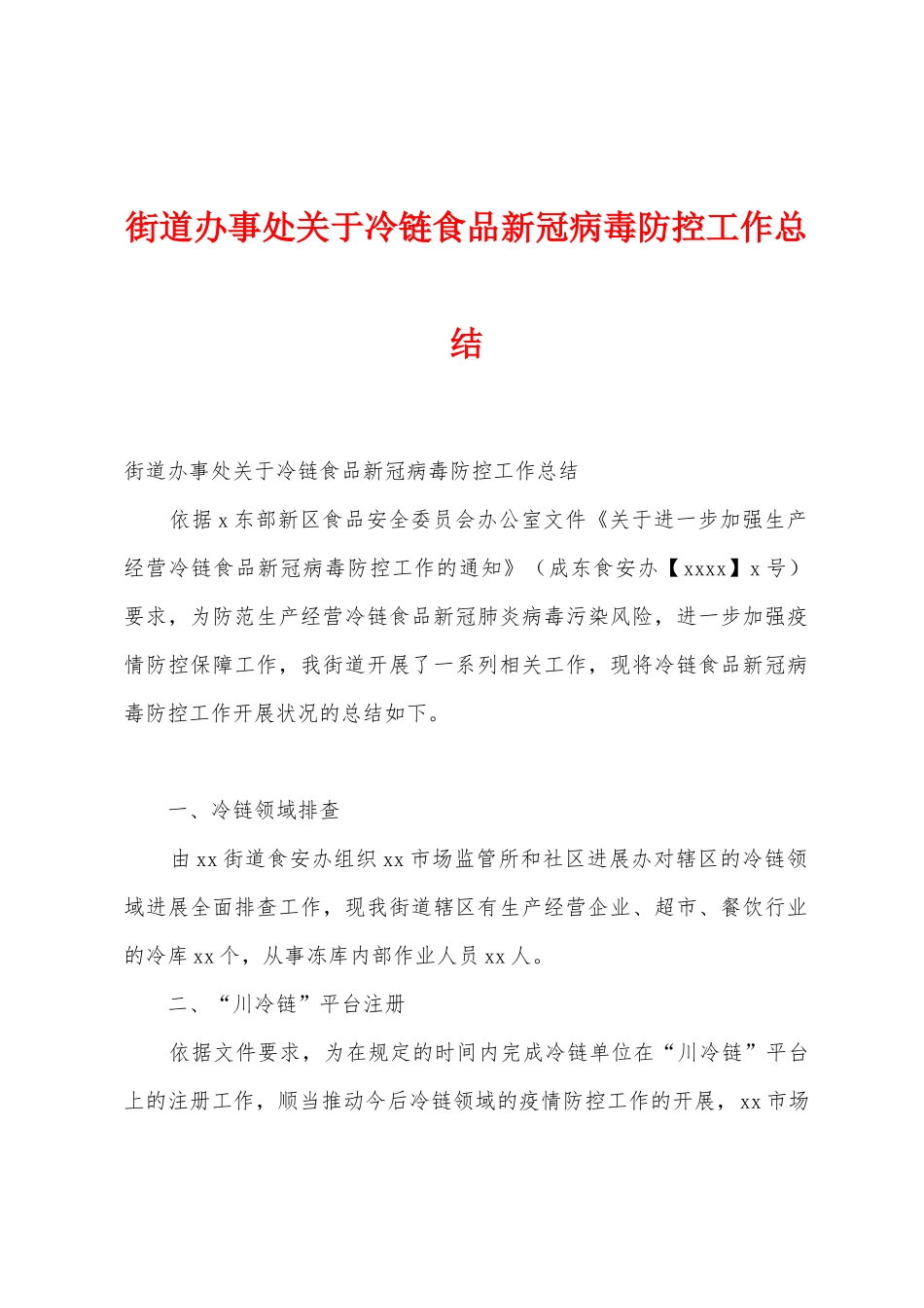街道办事处关于冷链食品新冠病毒防控工作总结_第1页