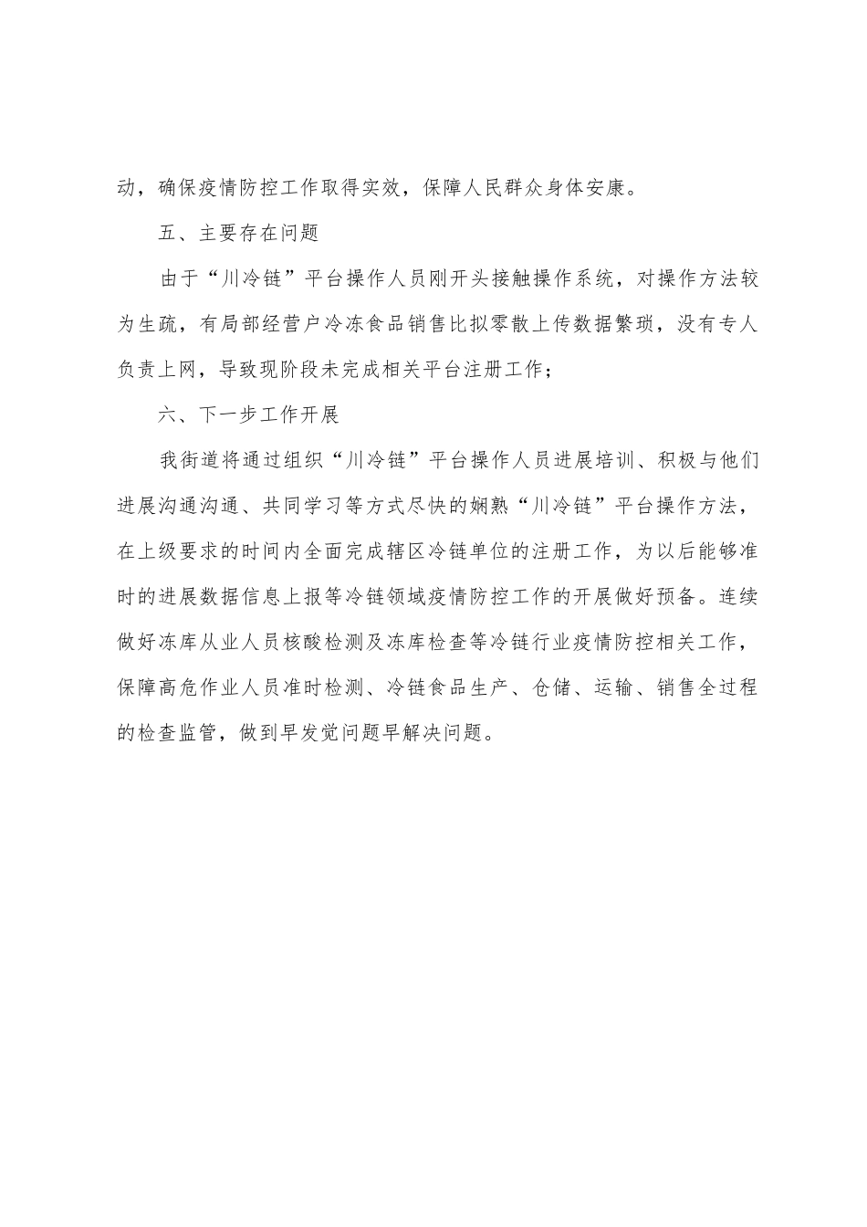 街道办事处关于冷链食品新冠病毒防控工作总结_第3页