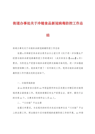街道办事处关于冷链食品新冠病毒防控工作总结