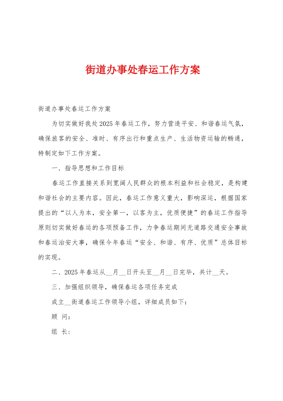 街道办事处春运工作方案_第1页