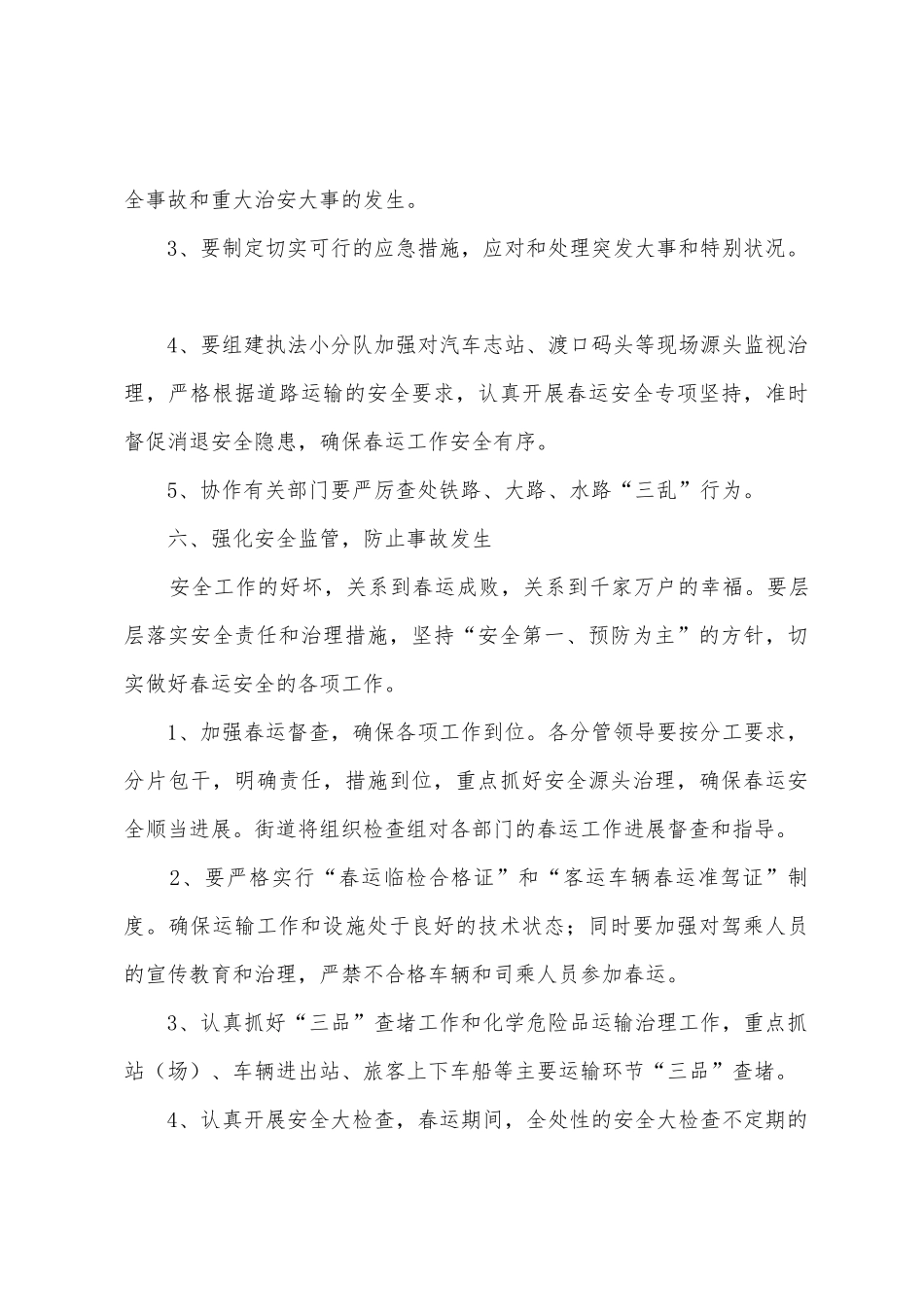 街道办事处春运工作方案_第3页