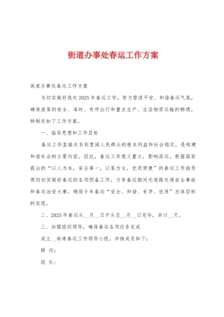 街道办事处春运工作方案