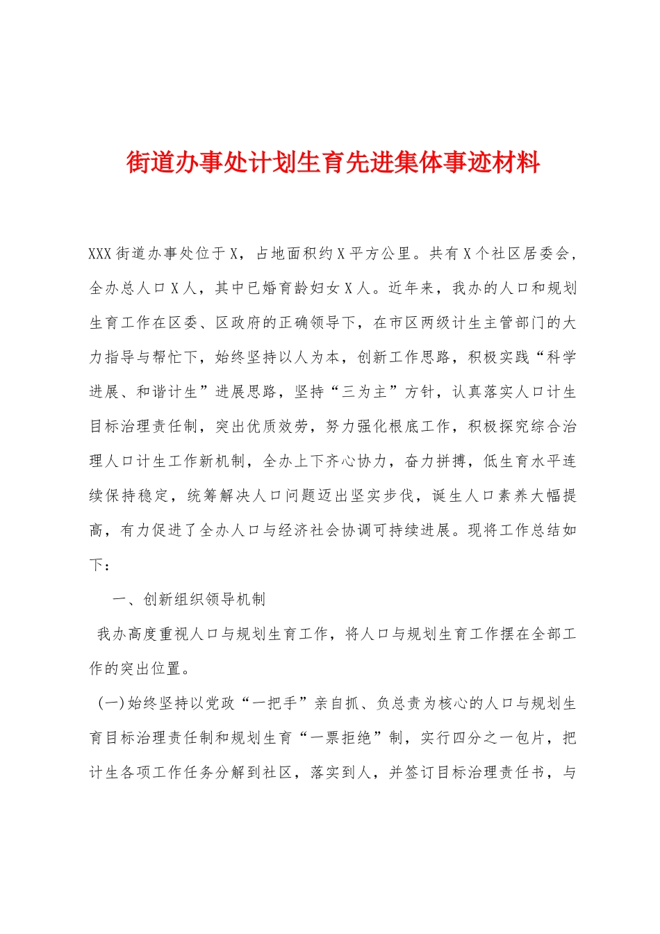 街道办事处计划生育先进集体事迹材料_第1页