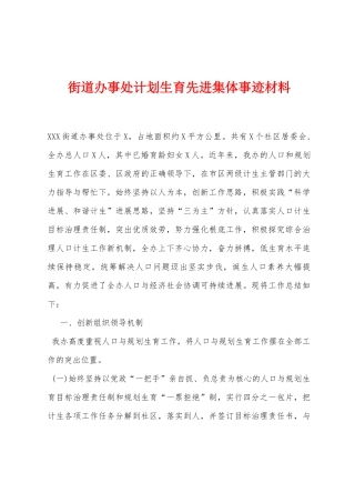 街道办事处计划生育先进集体事迹材料