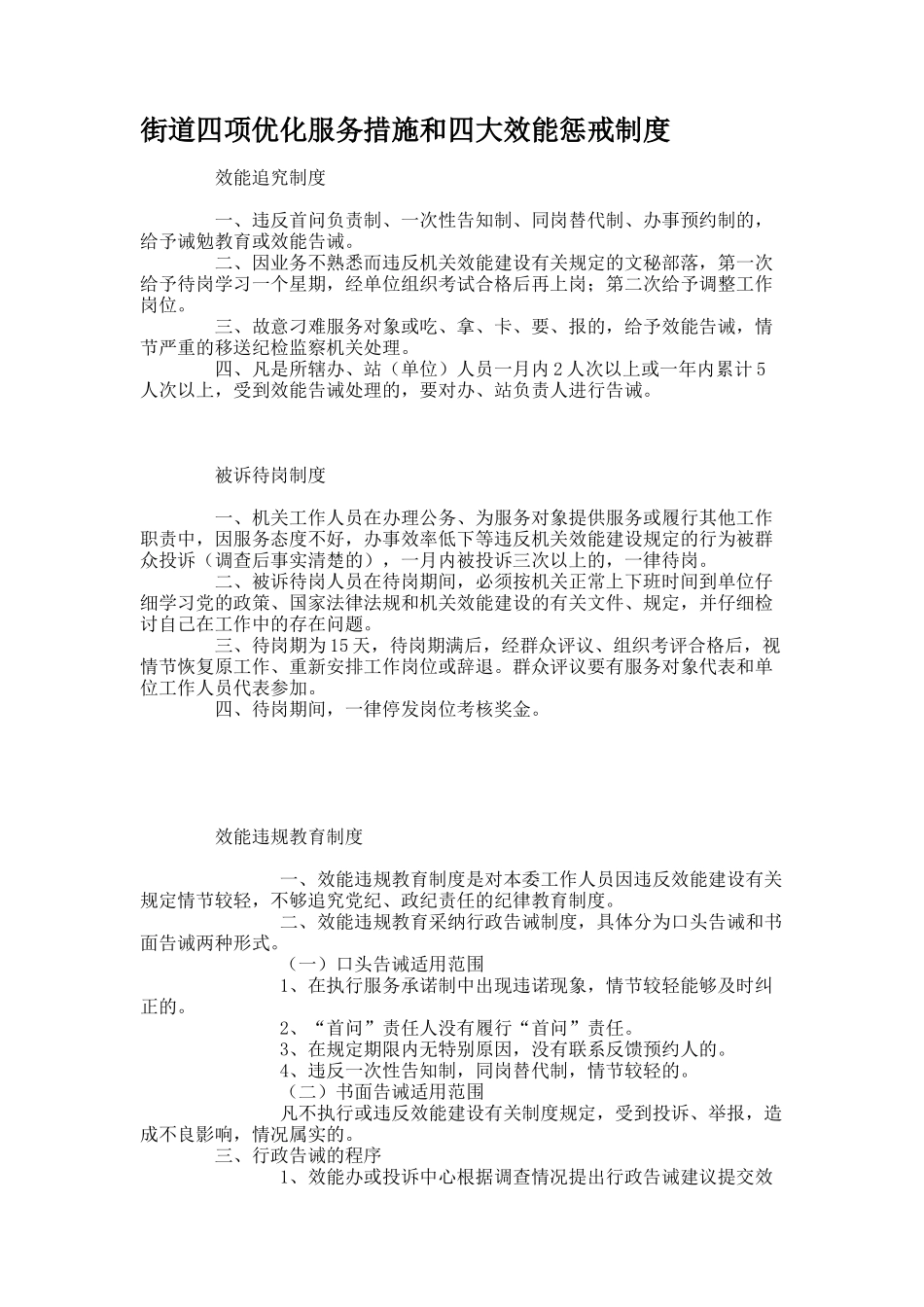 街道四项优化服务措施和四大效能惩戒制度_第1页