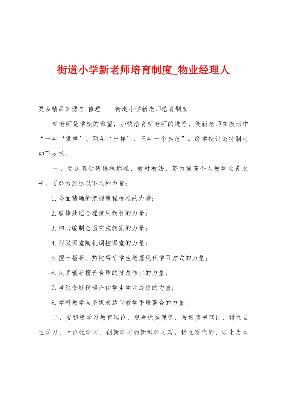 街道小学新教师培养制度_第1页