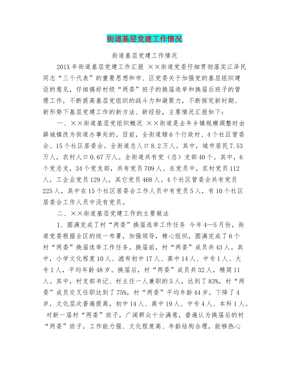 街道基层党建工作情况_第1页