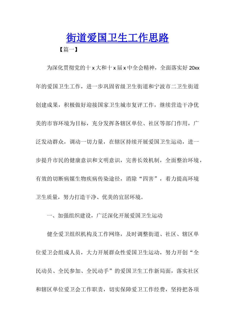 街道爱国卫生工作思路_第1页