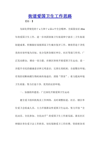 街道爱国卫生工作思路