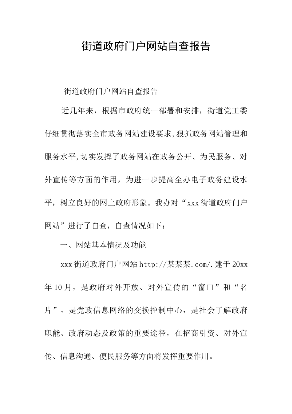街道政府门户网站自查报告_第1页
