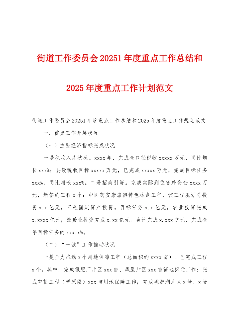 街道工作委员会2025年1年度重点工作总结和2025年度重点工作计划范文_第1页