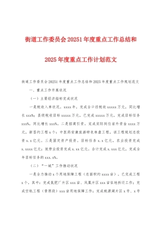 街道工作委员会2025年1年度重点工作总结和2025年度重点工作计划范文