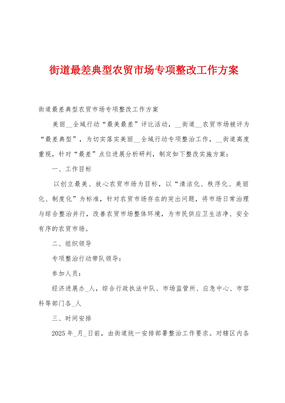 街道最差典型农贸市场专项整改工作方案_第1页