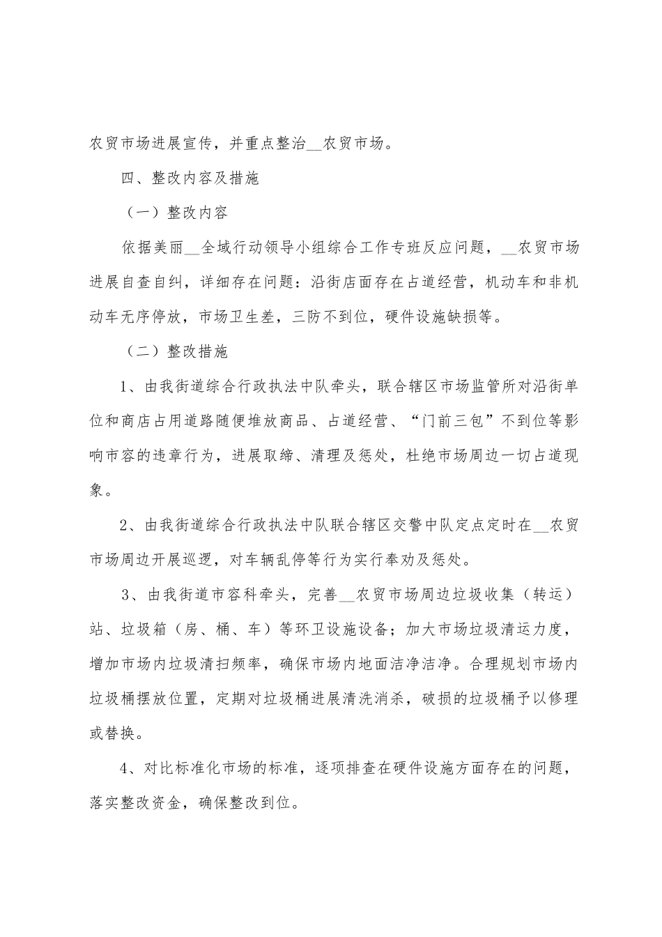 街道最差典型农贸市场专项整改工作方案_第2页