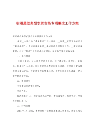 街道最差典型农贸市场专项整改工作方案