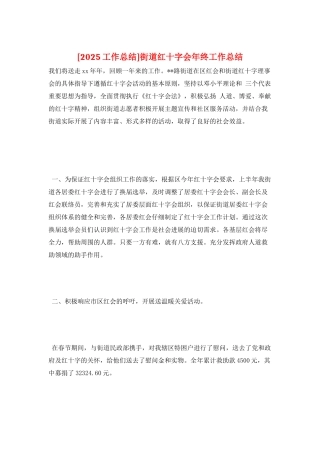 街道红十字会年终工作总结