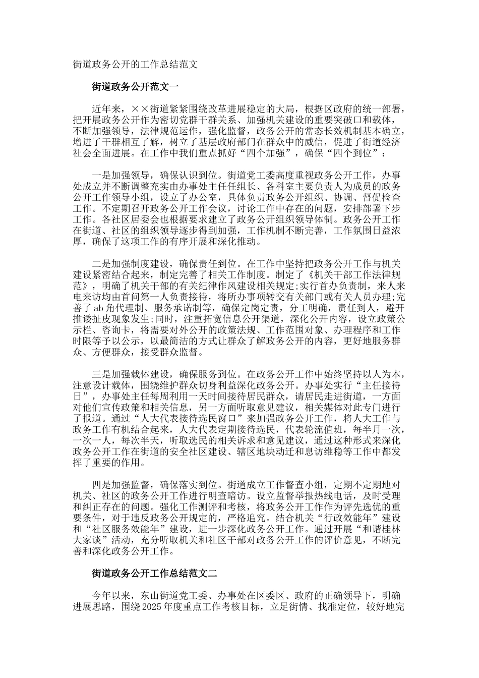 街道政务公开的工作总结_第1页