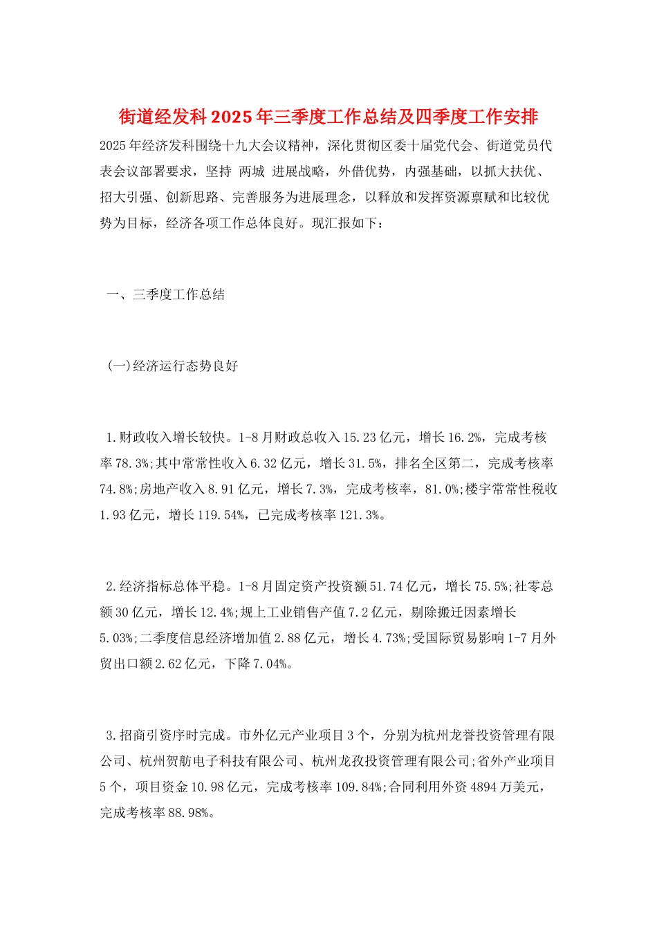 街道经发科2025年三季度工作总结及四季度工作安排_第1页