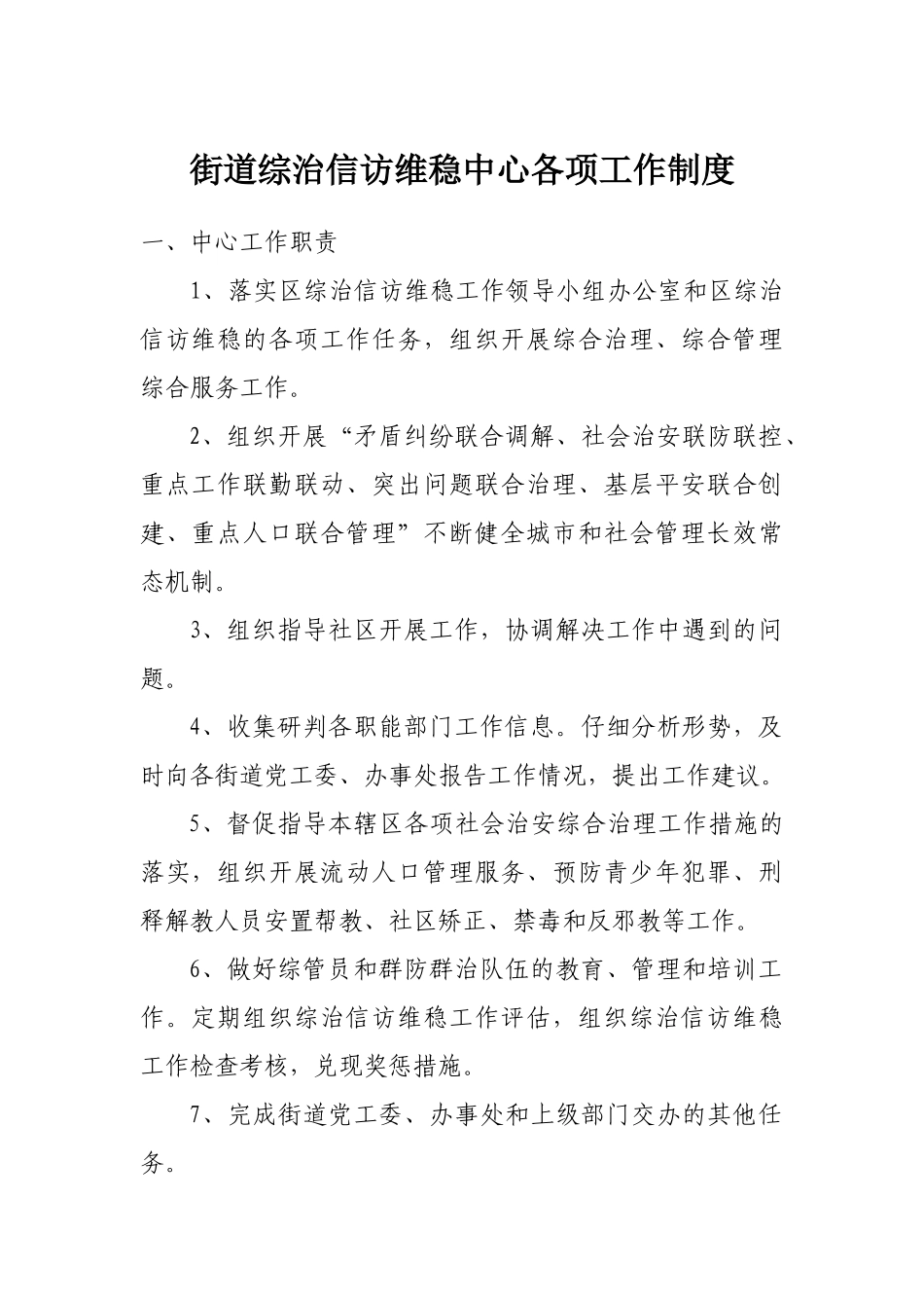 街道综治信访维稳中心各项工作制度 _第1页