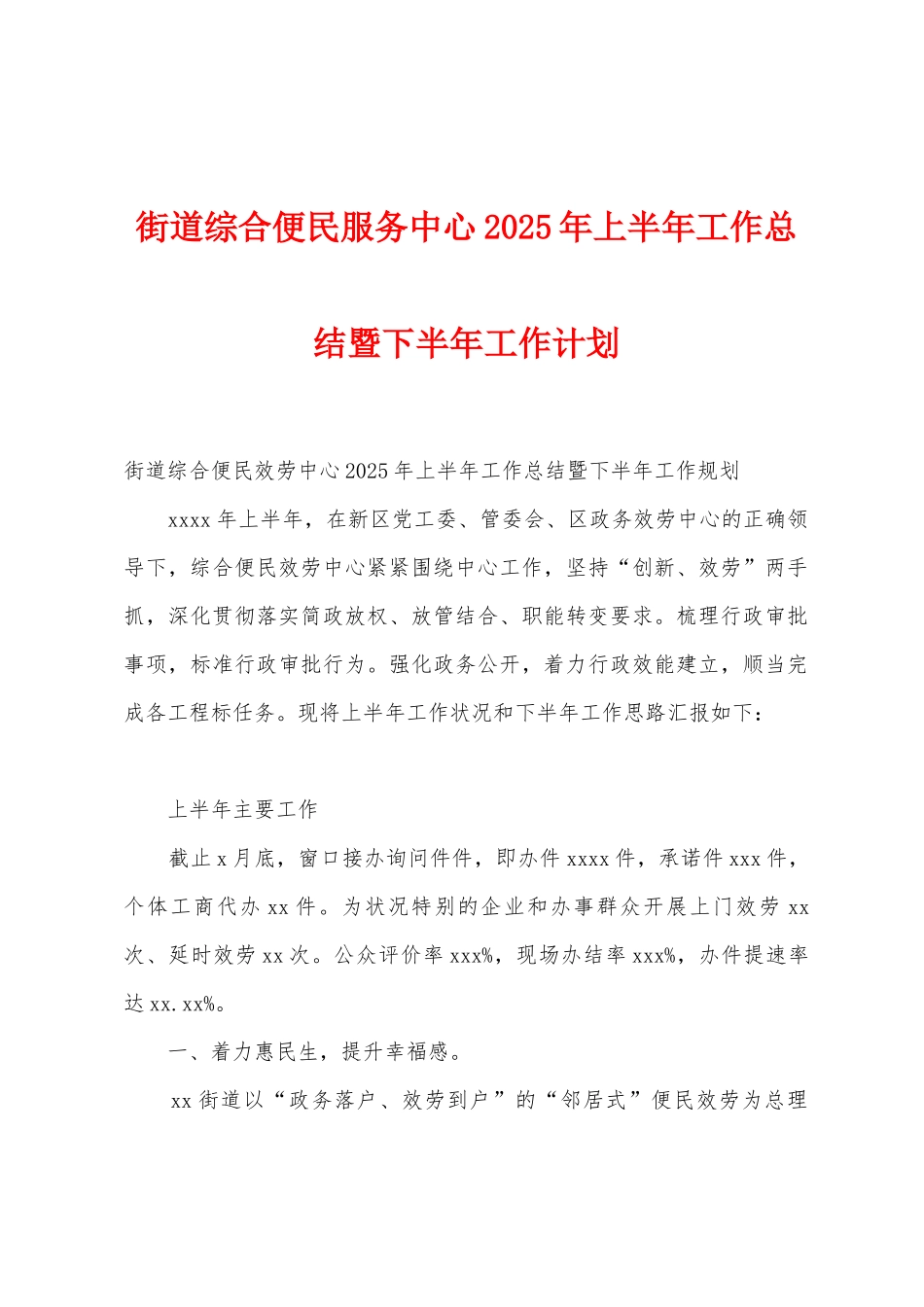 街道综合便民服务中心2025年上半年工作总结暨下半年工作计划_第1页