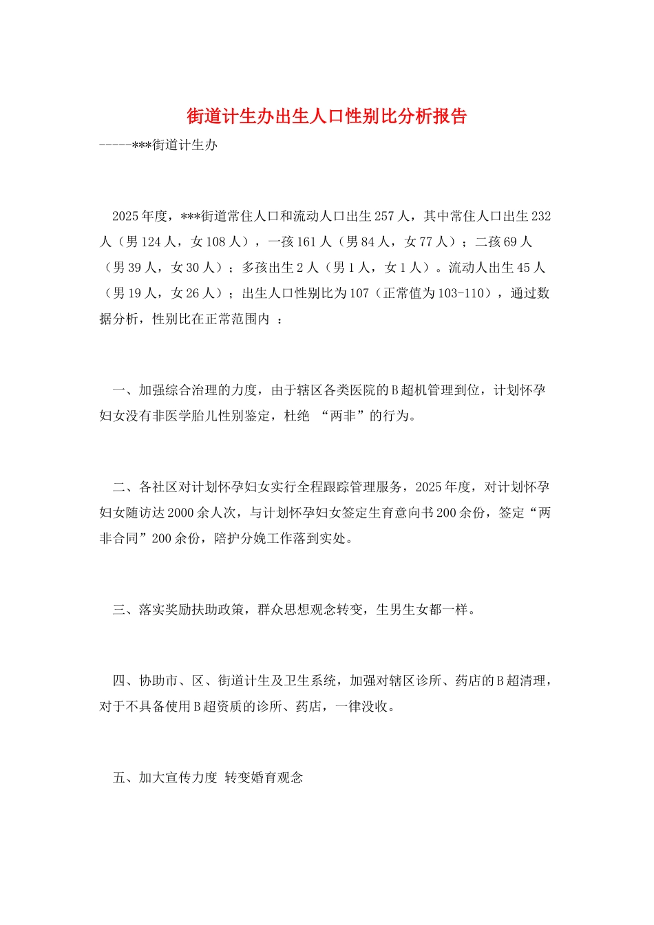 街道计生办出生人口性别比分析报告_第1页