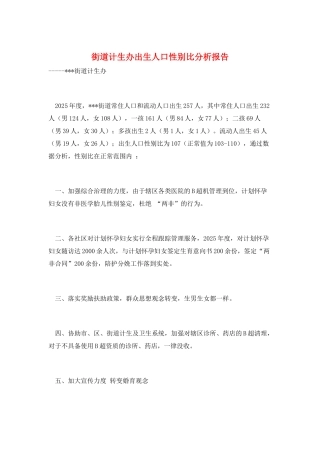 街道计生办出生人口性别比分析报告