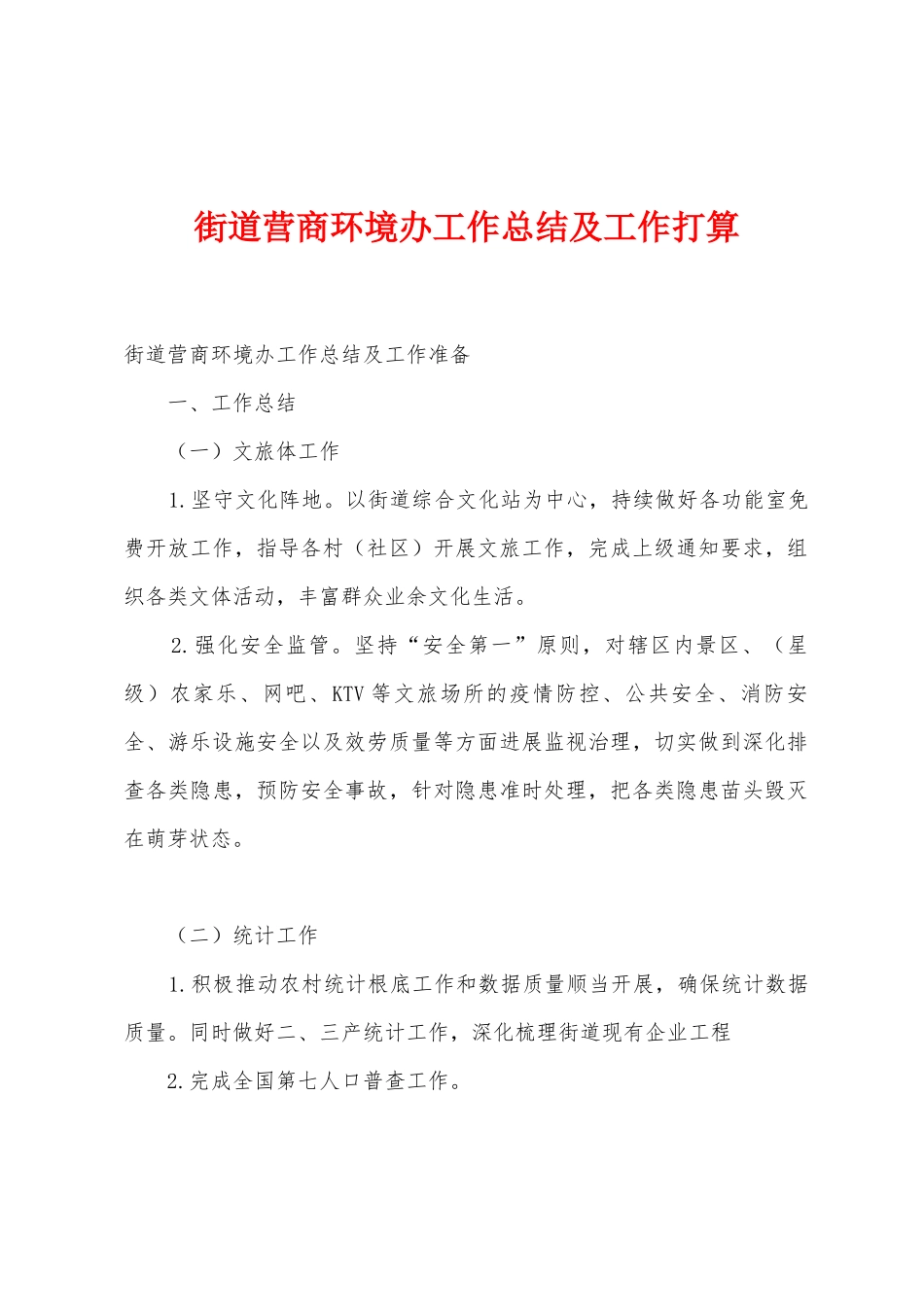 街道营商环境办工作总结及工作打算_第1页