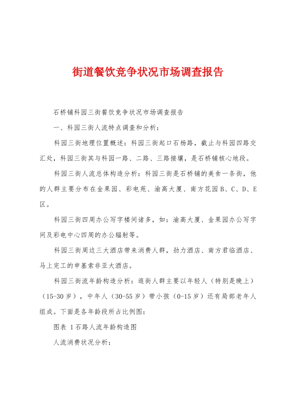 街道餐饮竞争状况市场调查报告_第1页
