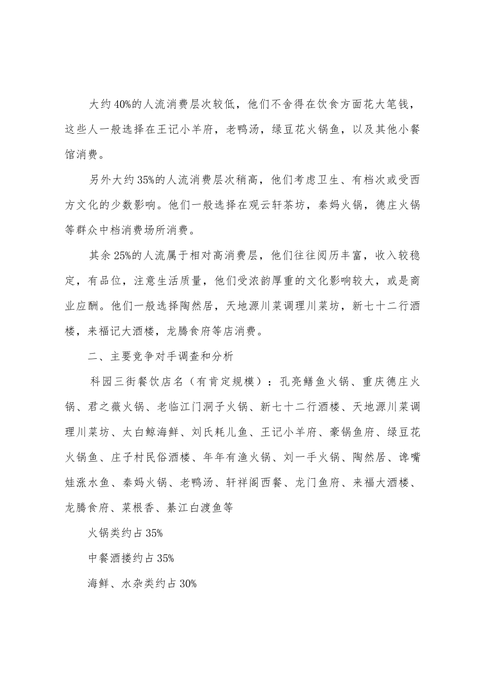 街道餐饮竞争状况市场调查报告_第2页