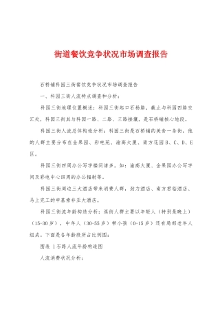 街道餐饮竞争状况市场调查报告