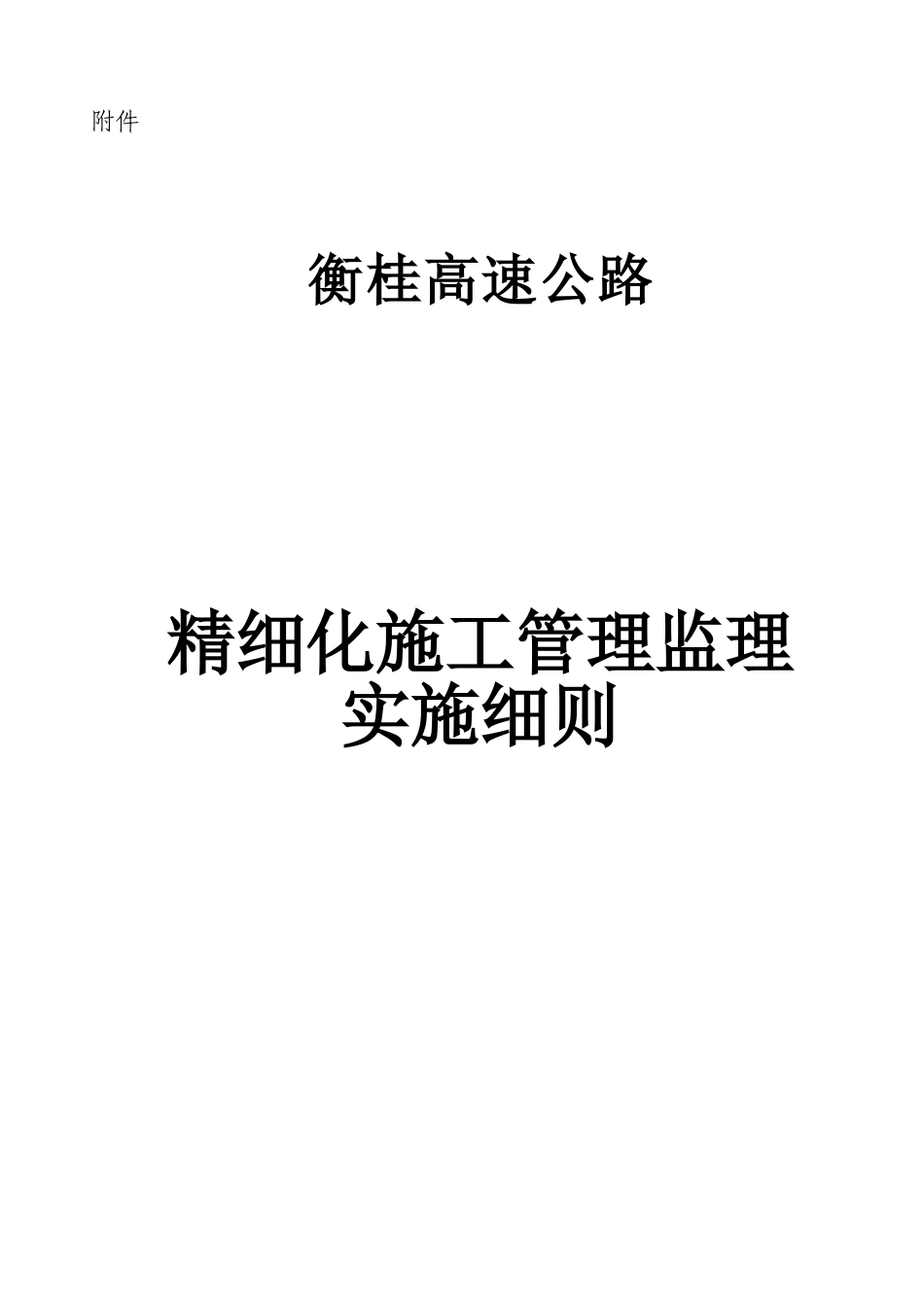 衡桂高速公路精细化施工管理监理实施细则_第1页