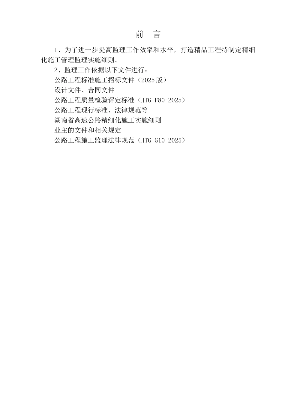 衡桂高速公路精细化施工管理监理实施细则_第2页