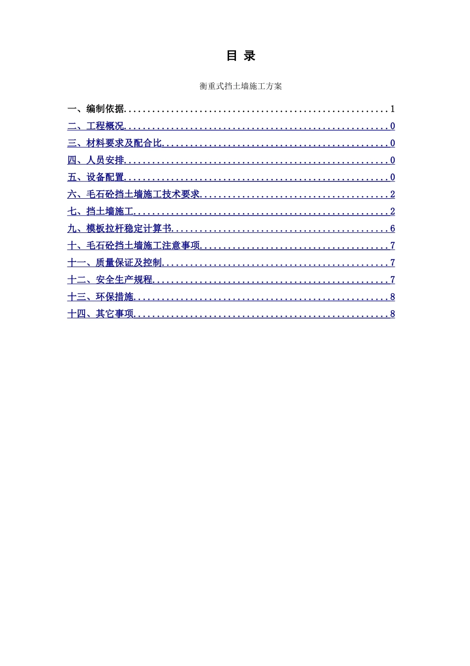 衡重式挡土墙施工方案_第1页