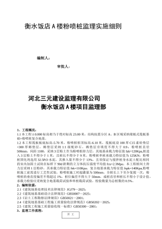 衡水饭店A楼喷粉桩监理实施细则