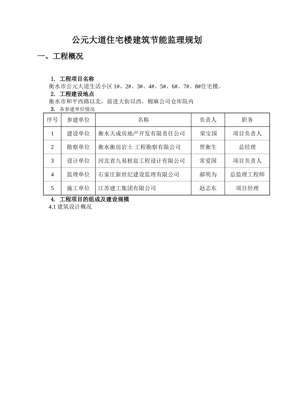 衡水公元大道住宅楼建筑节能监理规划_第1页