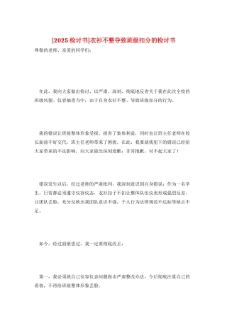 衣衫不整导致班级扣分的检讨书