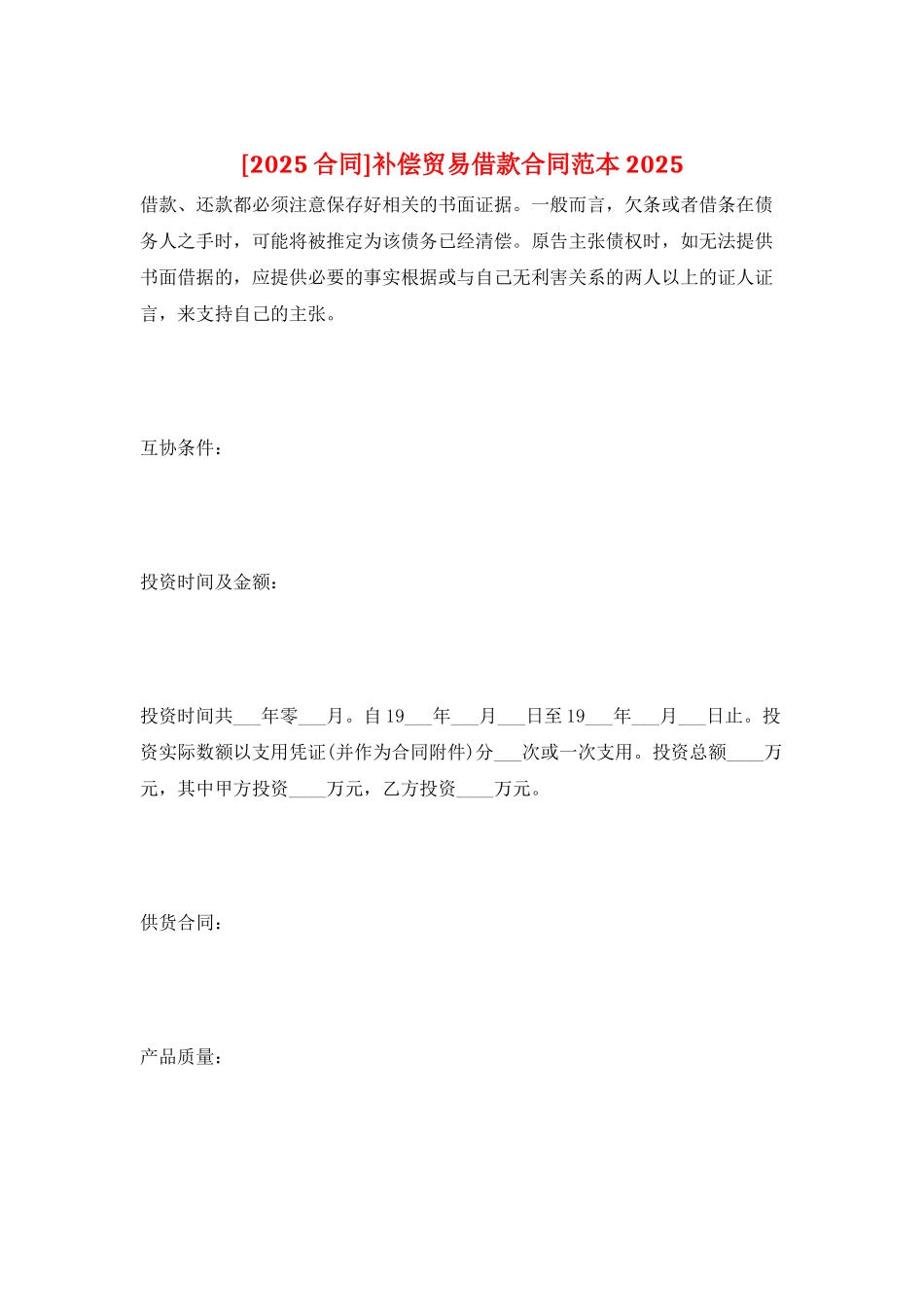 补偿贸易借款合同范本2025_第1页