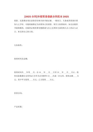 补偿贸易借款合同范本2025
