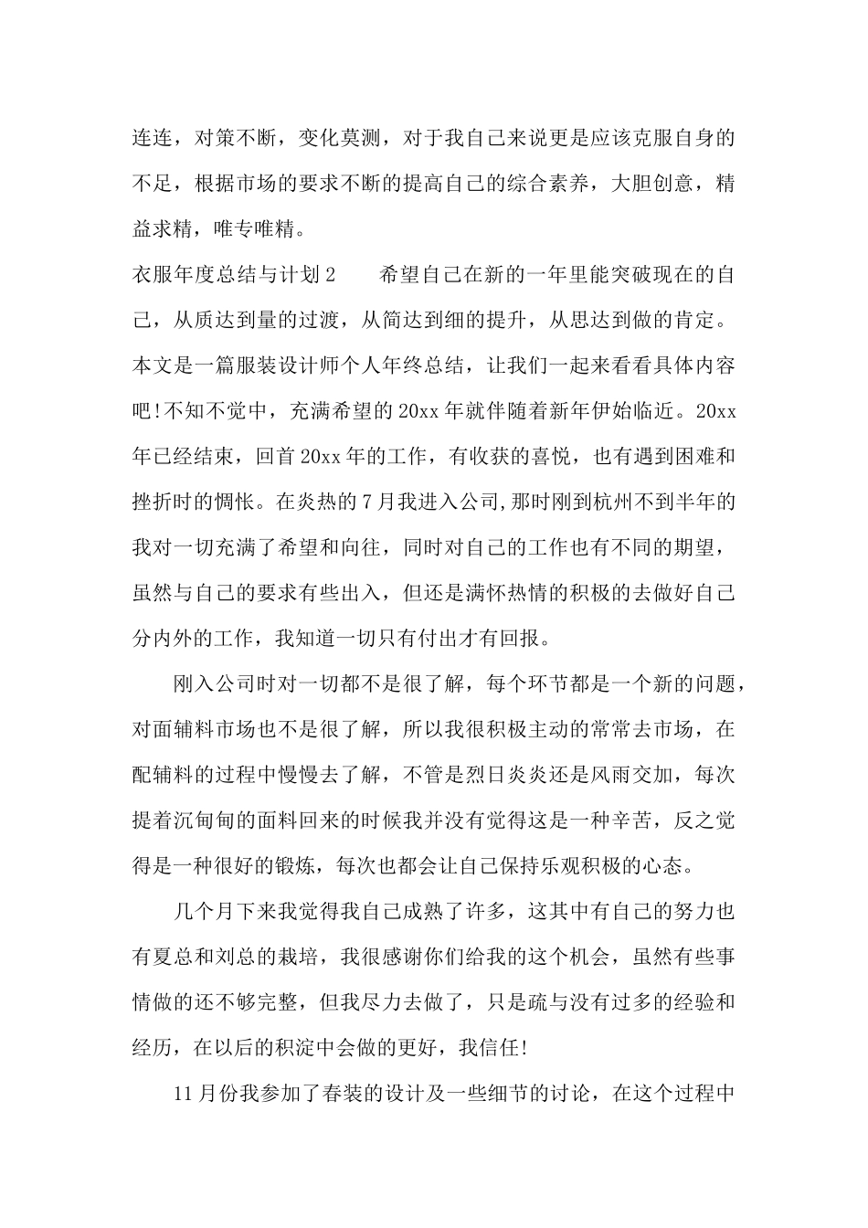 衣服年度总结与计划（精编版）_第3页