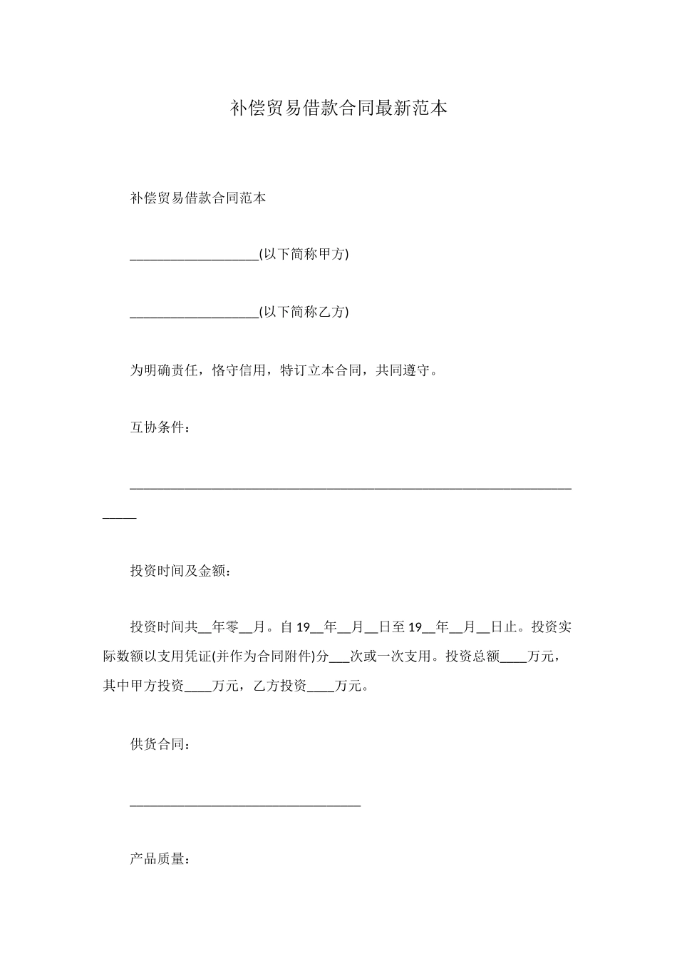 补偿贸易借款合同最新范本_第1页