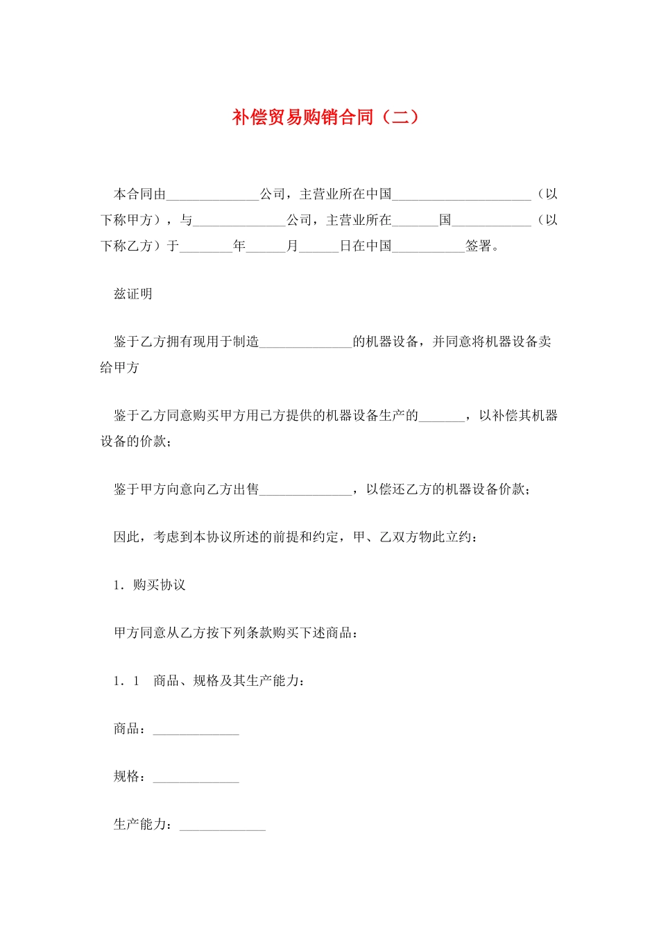 补偿贸易购销合同(二)_第1页