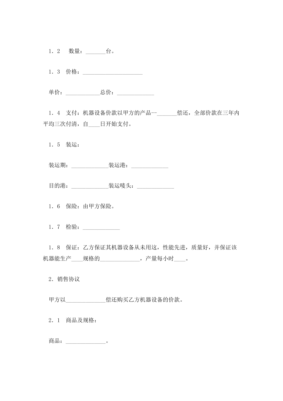 补偿贸易购销合同(二)_第2页