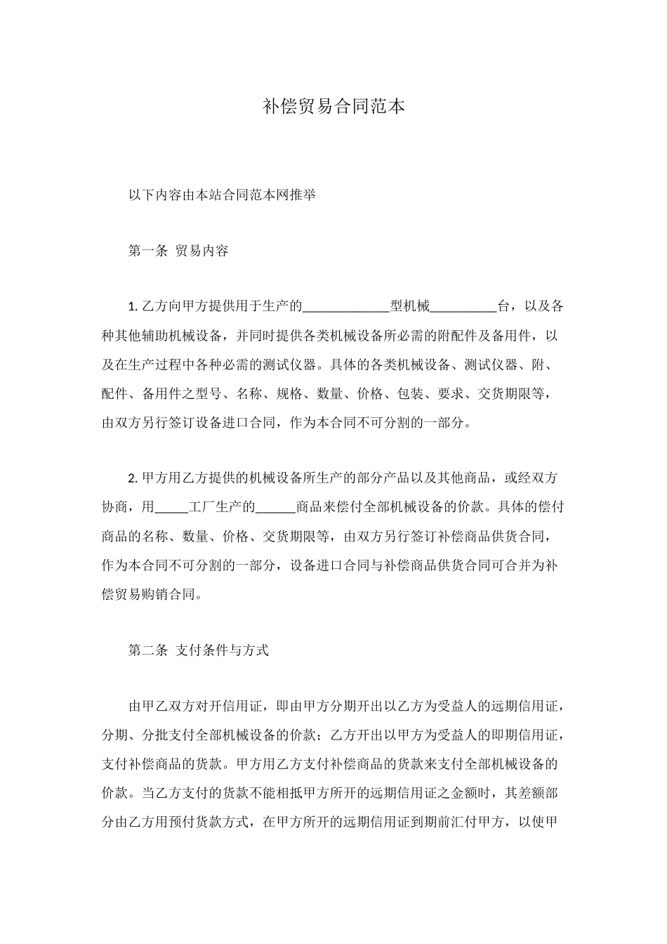 补偿贸易合同范本_第1页