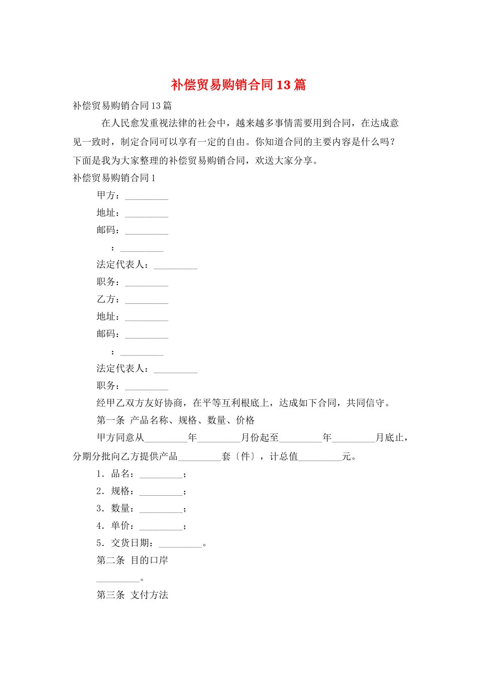 补偿贸易购销合同13篇_第1页