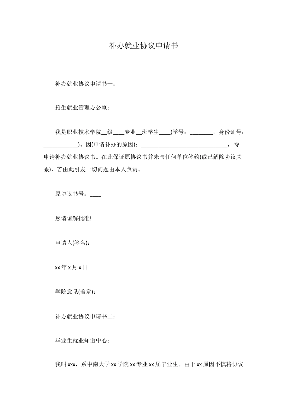 补办就业协议申请书_第1页