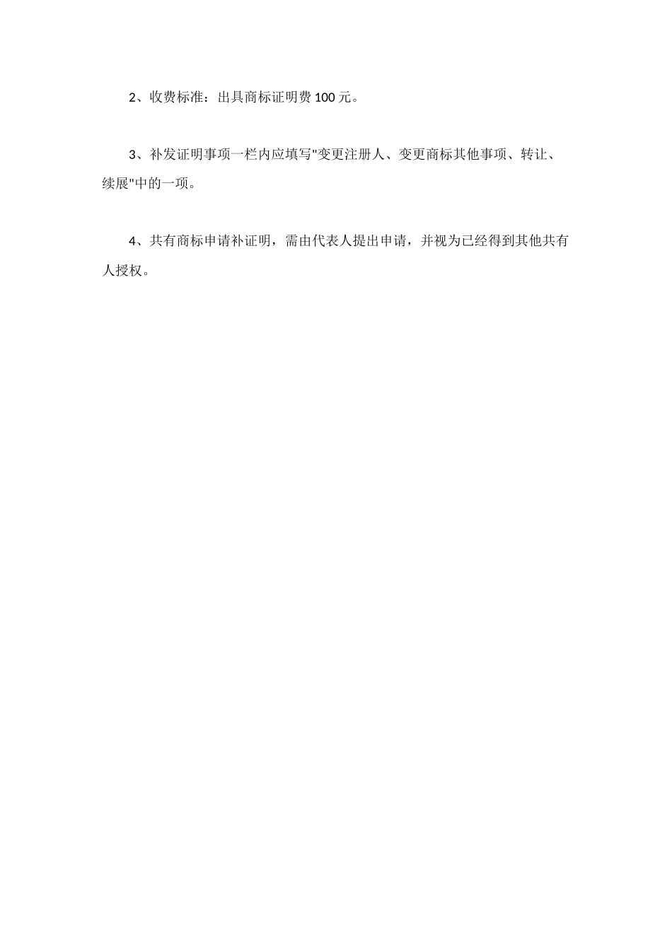 补发变更转让续展证明申请书_第2页