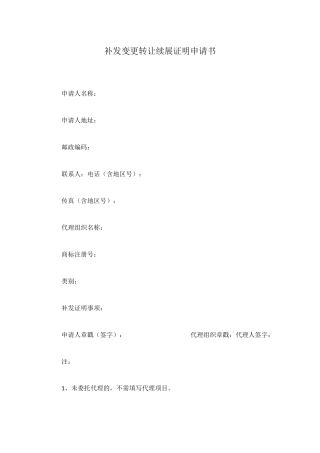 补发变更转让续展证明申请书