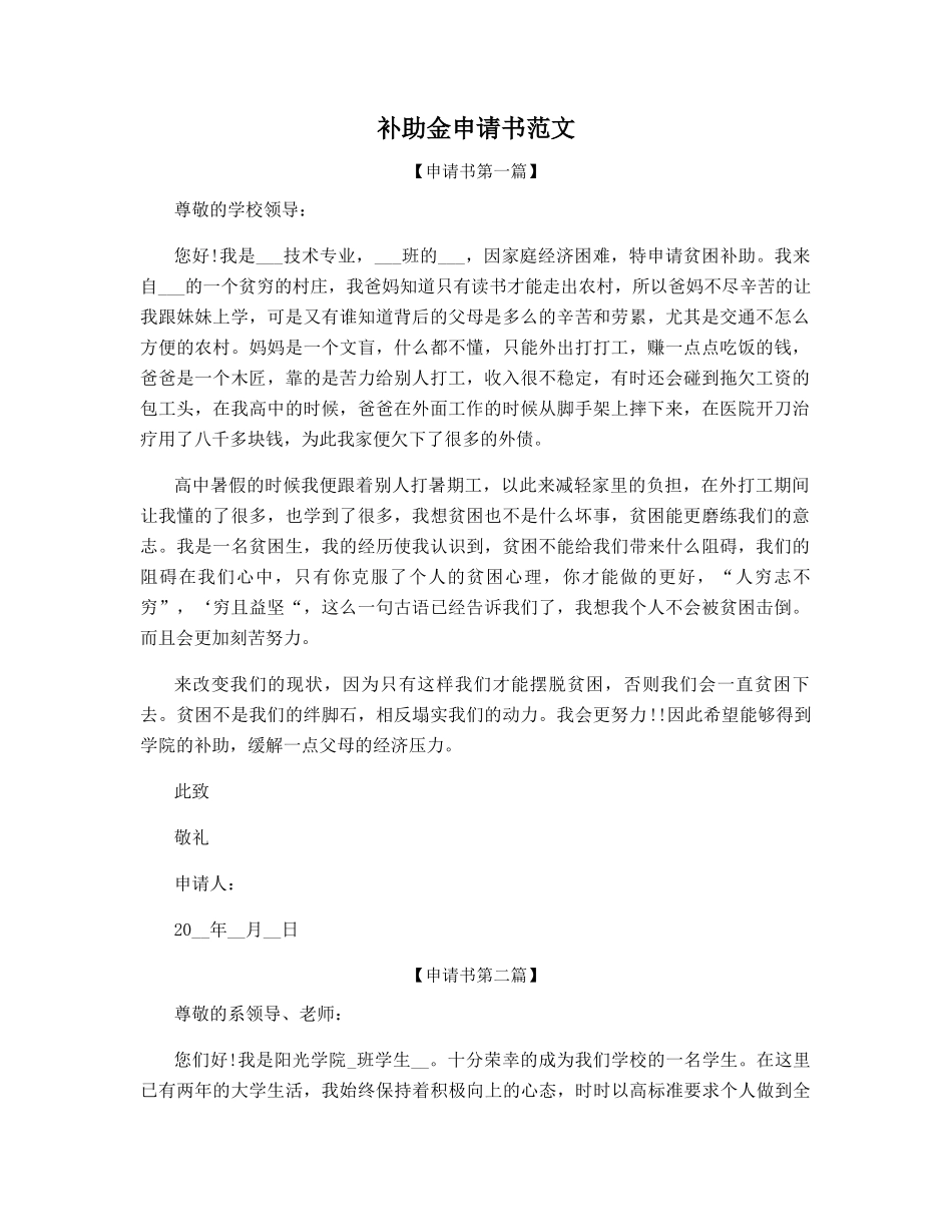 补助金申请书范文_第1页
