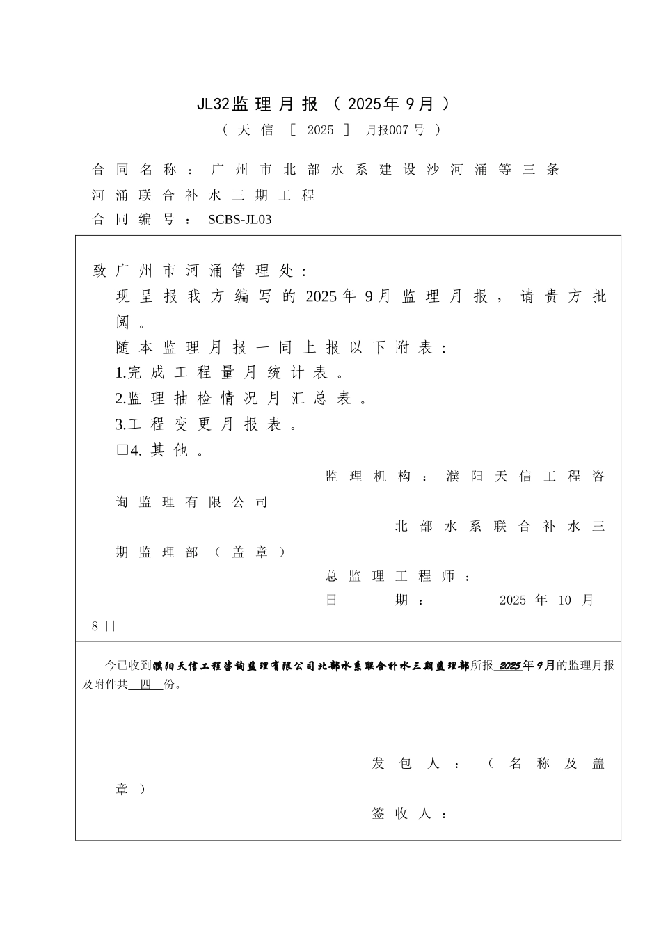 补水工程监理月报_第1页